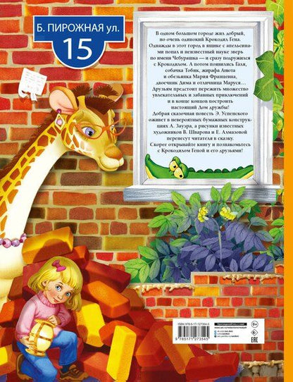 Фотография книги "Эдуард Николаевич: Крокодил Гена и его друзья"