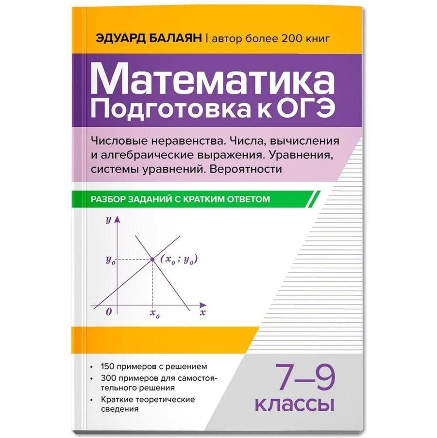 Обложка книги "Эдуард Николаевич: Математика. Подготовка к ОГЭ. Числа и вычисления: разбор заданий с кратким ответом: 7-9 классы"