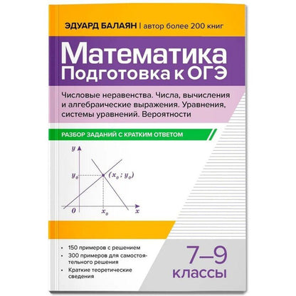 Обложка книги "Эдуард Николаевич: Математика. Подготовка к ОГЭ. Числа и вычисления: разбор заданий с кратким ответом: 7-9 классы"