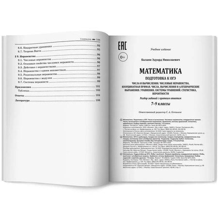 Фотография книги "Эдуард Николаевич: Математика. Подготовка к ОГЭ. Числа и вычисления: разбор заданий с кратким ответом: 7-9 классы"