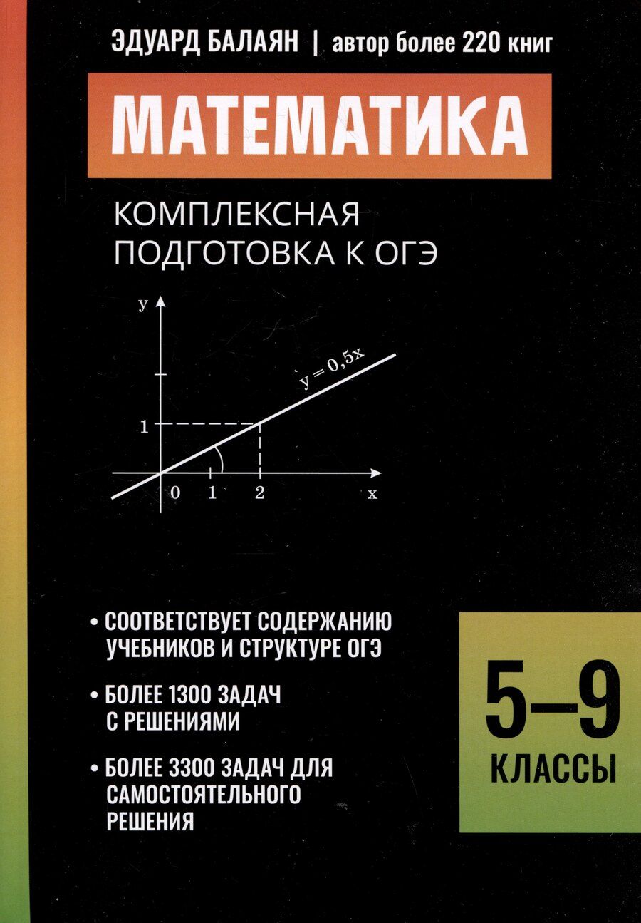 Обложка книги "Эдуард Николаевич: Математика: комплексная подготовка к ОГЭ: 5-9 классы"
