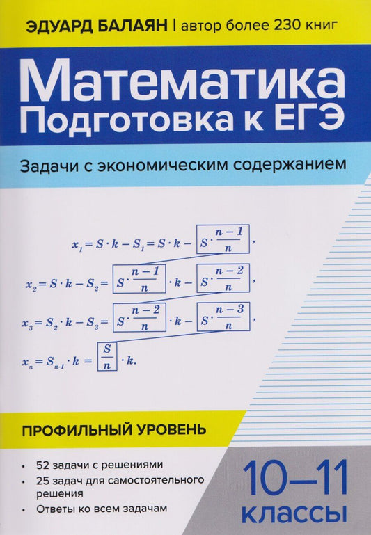Обложка книги "Эдуард Николаевич: Математика: подготовка к ЕГЭ: задачи с экономическим содержанием: профильный уровень: 10-11 классы"