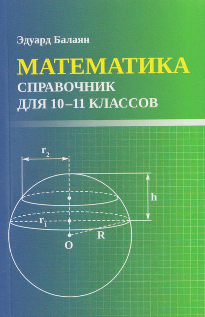 Обложка книги "Эдуард Николаевич: Математика: справочник для 10-11 классов"