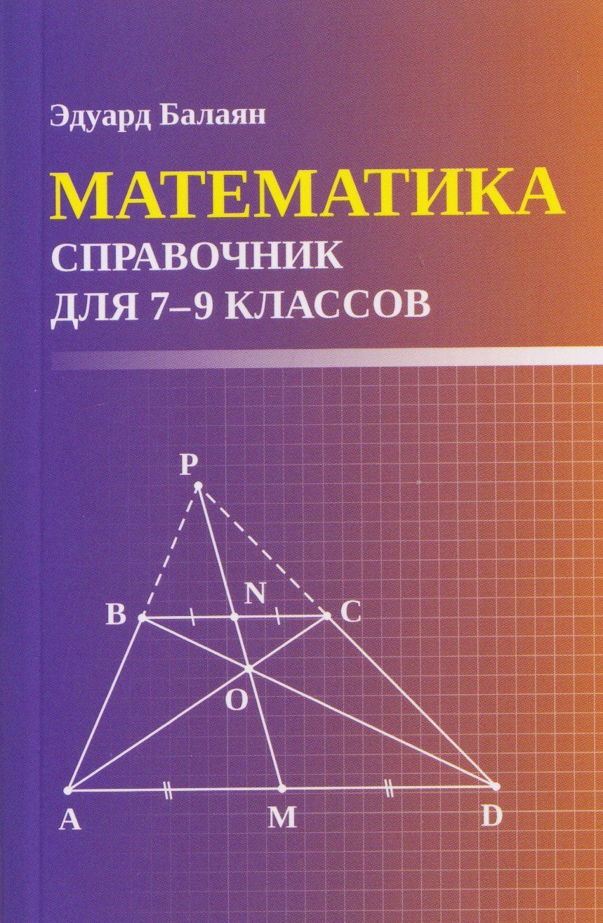 Обложка книги "Эдуард Николаевич: Математика: справочник для 7-9 классов"