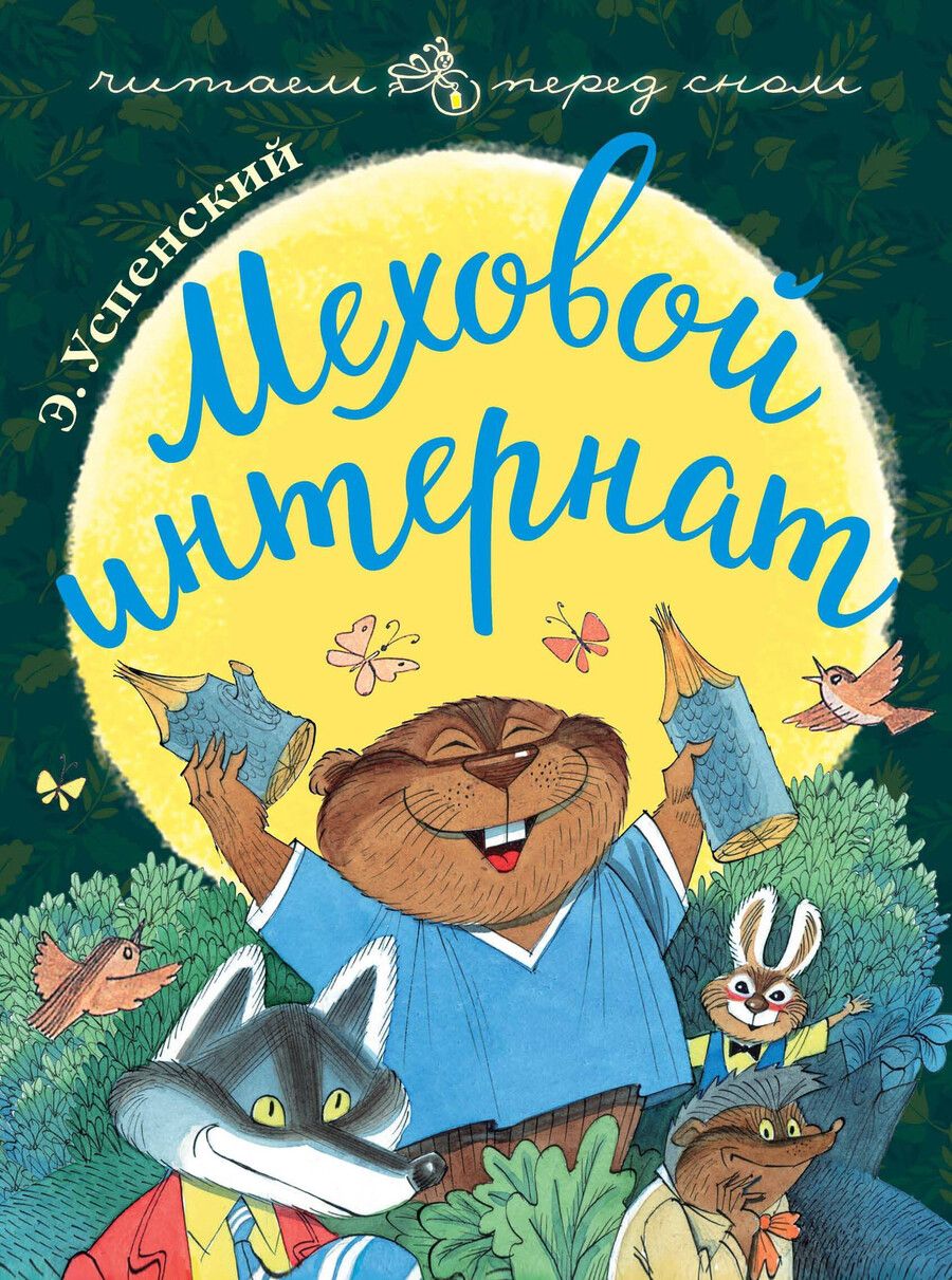 Обложка книги "Эдуард Николаевич: Меховой интернат"
