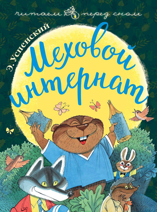 Обложка книги "Эдуард Николаевич: Меховой интернат"