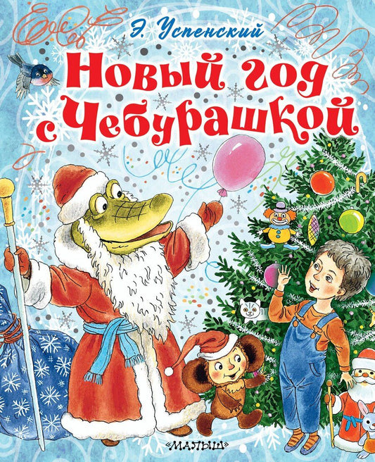 Обложка книги "Эдуард Николаевич: Новый год с Чебурашкой"