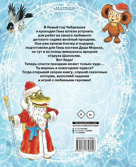Фотография книги "Эдуард Николаевич: Новый год с Чебурашкой"