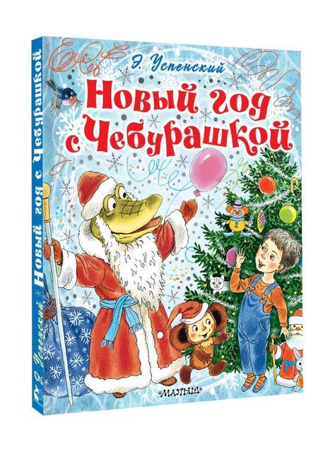 Фотография книги "Эдуард Николаевич: Новый год с Чебурашкой"