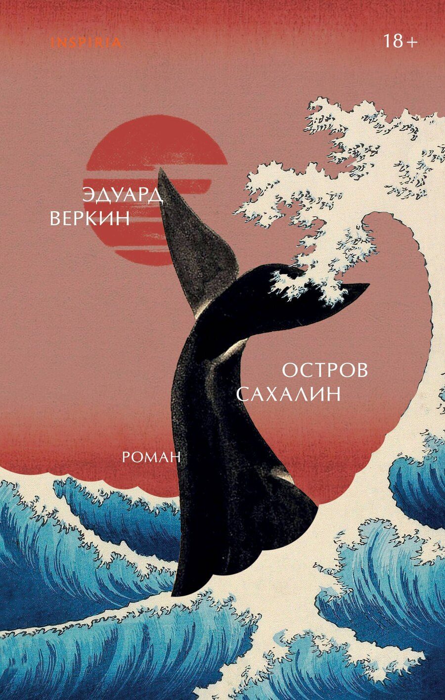 Обложка книги "Эдуард Николаевич: Остров Сахалин"