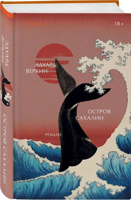 Фотография книги "Эдуард Николаевич: Остров Сахалин"