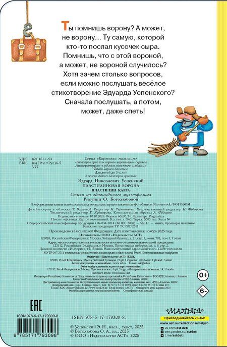 Фотография книги "Эдуард Николаевич: Пластилиновая ворона"