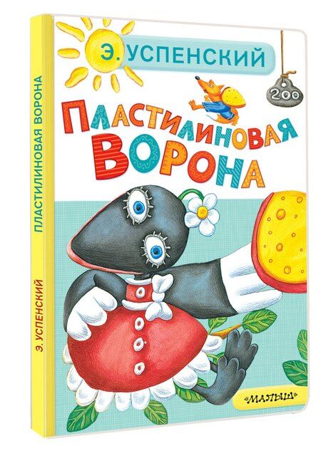 Фотография книги "Эдуард Николаевич: Пластилиновая ворона"