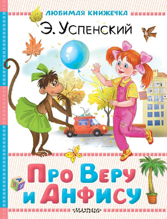 Обложка книги "Эдуард Николаевич: Про Веру и Анфису"