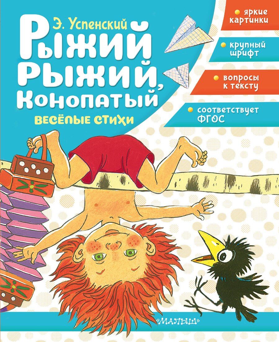 Обложка книги "Эдуард Николаевич: Рыжий, рыжий, конопатый. Весёлые стихи"