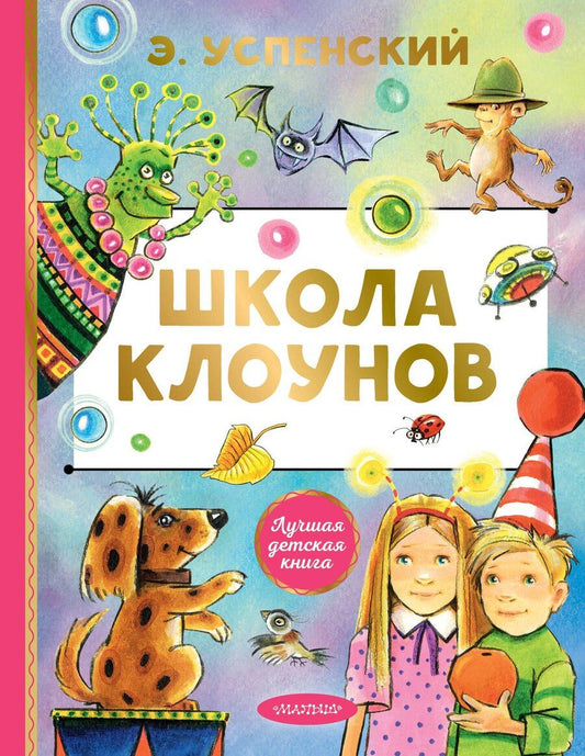Обложка книги "Эдуард Николаевич: Школа клоунов"