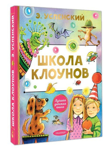 Фотография книги "Эдуард Николаевич: Школа клоунов"