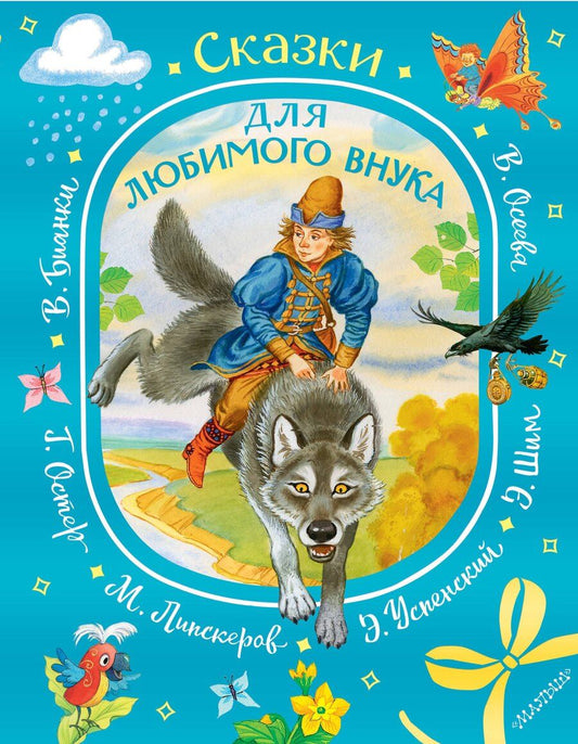 Обложка книги "Эдуард Николаевич: Сказки для любимого внука"