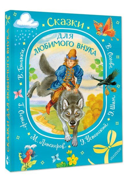 Фотография книги "Эдуард Николаевич: Сказки для любимого внука"
