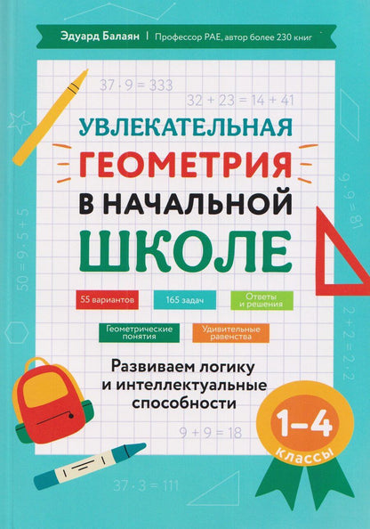 Обложка книги "Эдуард Николаевич: Увлекательная геометрия в начальной школе: развиваем логику и интеллектуальные способности: 1-4 классы"