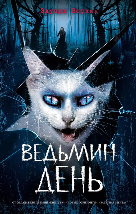 Обложка книги "Эдуард Николаевич: Ведьмин день (выпуск 3)"