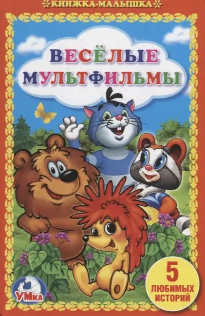 Обложка книги "Эдуард Николаевич: Веселые мультфильмы"