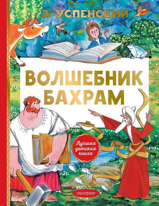 Обложка книги "Эдуард Николаевич: Волшебник Бахрам"