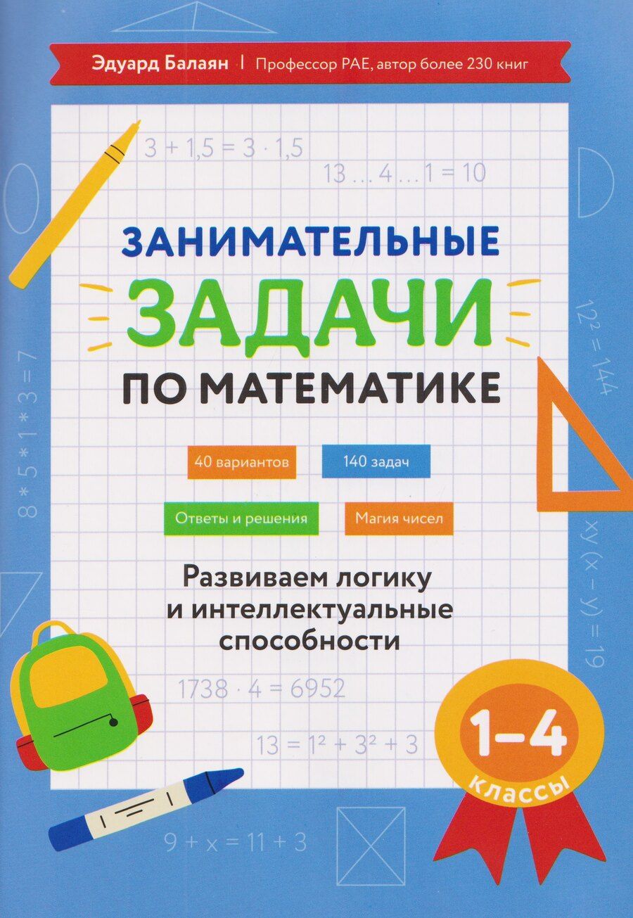 Обложка книги "Эдуард Николаевич: Занимательные задачи по математике: развиваем логику и интеллектуальные способности: 1-4 классы"