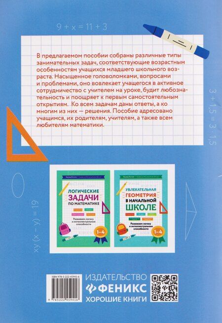 Фотография книги "Эдуард Николаевич: Занимательные задачи по математике: развиваем логику и интеллектуальные способности: 1-4 классы"
