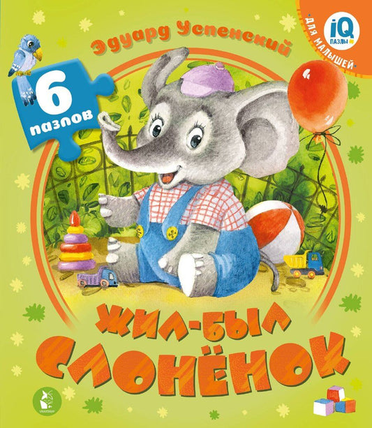 Обложка книги "Эдуард Николаевич: Жил-был Слоненок"