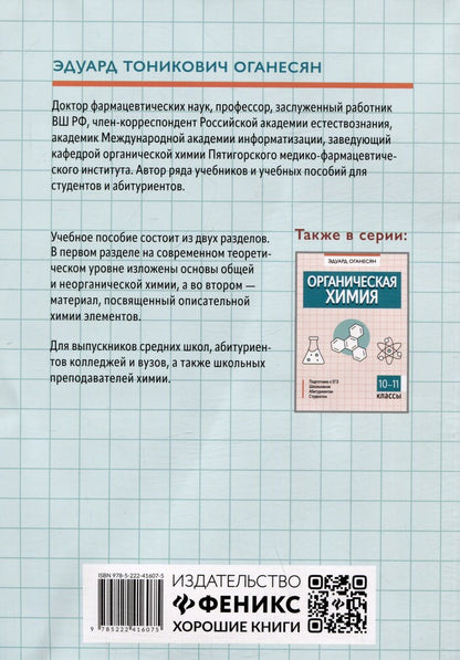 Обложка книги "Эдуард Оганесян: Общая и неорганическая химия"