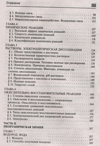 Фотография книги "Эдуард Оганесян: Общая и неорганическая химия"