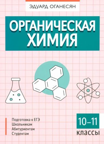 Обложка книги "Эдуард Оганесян: Органическая химия. 10-11 классы"