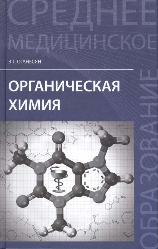 Обложка книги "Эдуард Оганесян: Органическая химия: учеб. пособие"