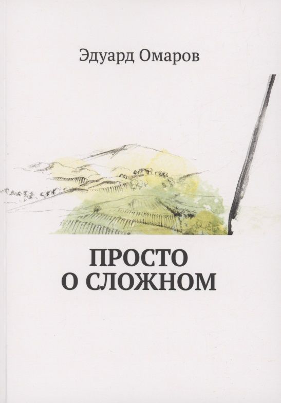 Обложка книги "Эдуард Омаров: Просто о сложном"