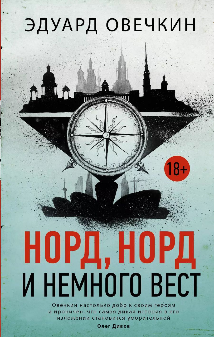 Обложка книги "Эдуард Овечкин: Норд, норд и немного вест"