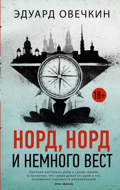 Обложка книги "Эдуард Овечкин: Норд, норд и немного вест"