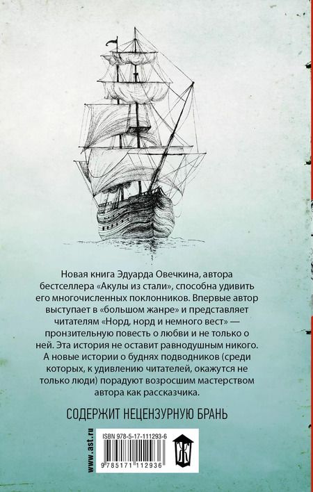 Фотография книги "Эдуард Овечкин: Норд, норд и немного вест"