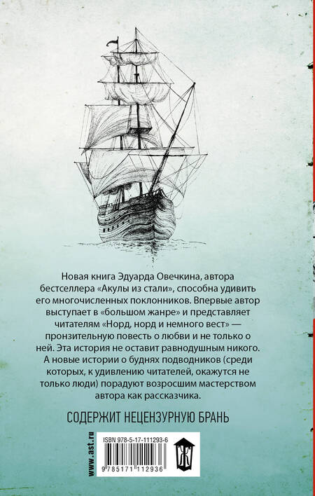 Фотография книги "Эдуард Овечкин: Норд, норд и немного вест"