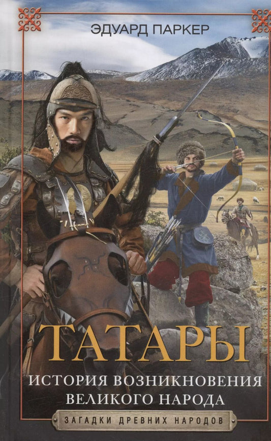 Обложка книги "Эдуард Паркер: Татары. История возникновения великого народа"