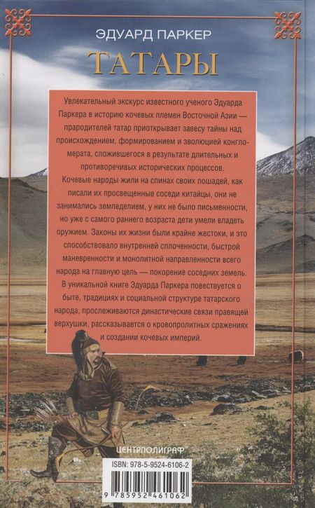 Фотография книги "Эдуард Паркер: Татары. История возникновения великого народа"