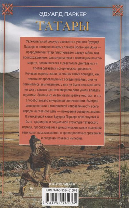 Фотография книги "Эдуард Паркер: Татары. История возникновения великого народа"