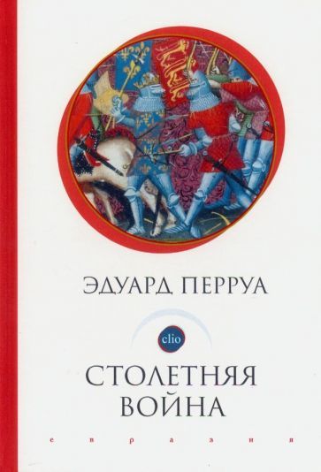 Обложка книги "Эдуард Перруа: Столетняя война"