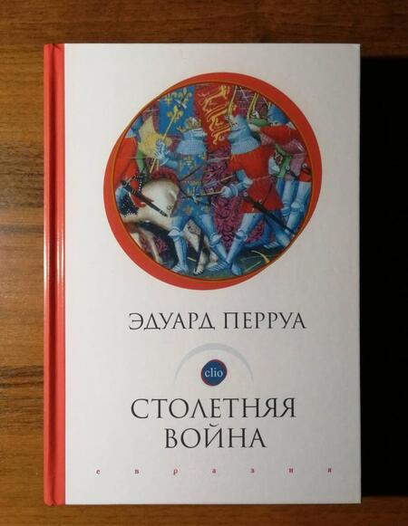 Фотография книги "Эдуард Перруа: Столетняя война"