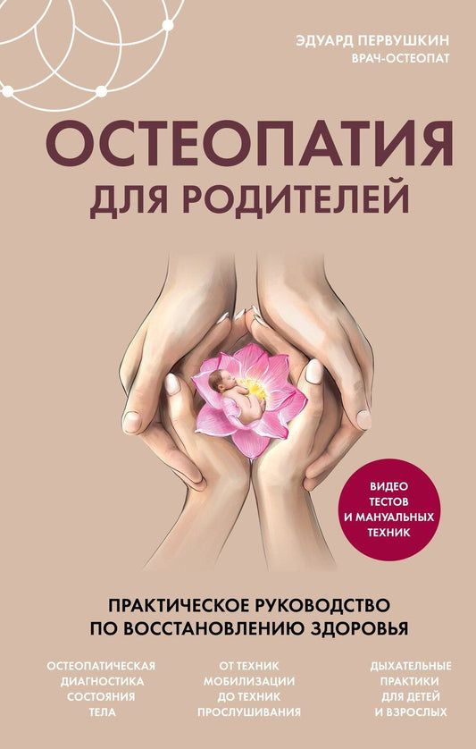 Обложка книги "Эдуард Первушкин: Остеопатия для родителей. Практическое руководство по восстановлению здоровья"