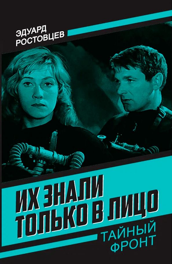 Обложка книги "Эдуард Ростовцев: Их знали только в лицо"