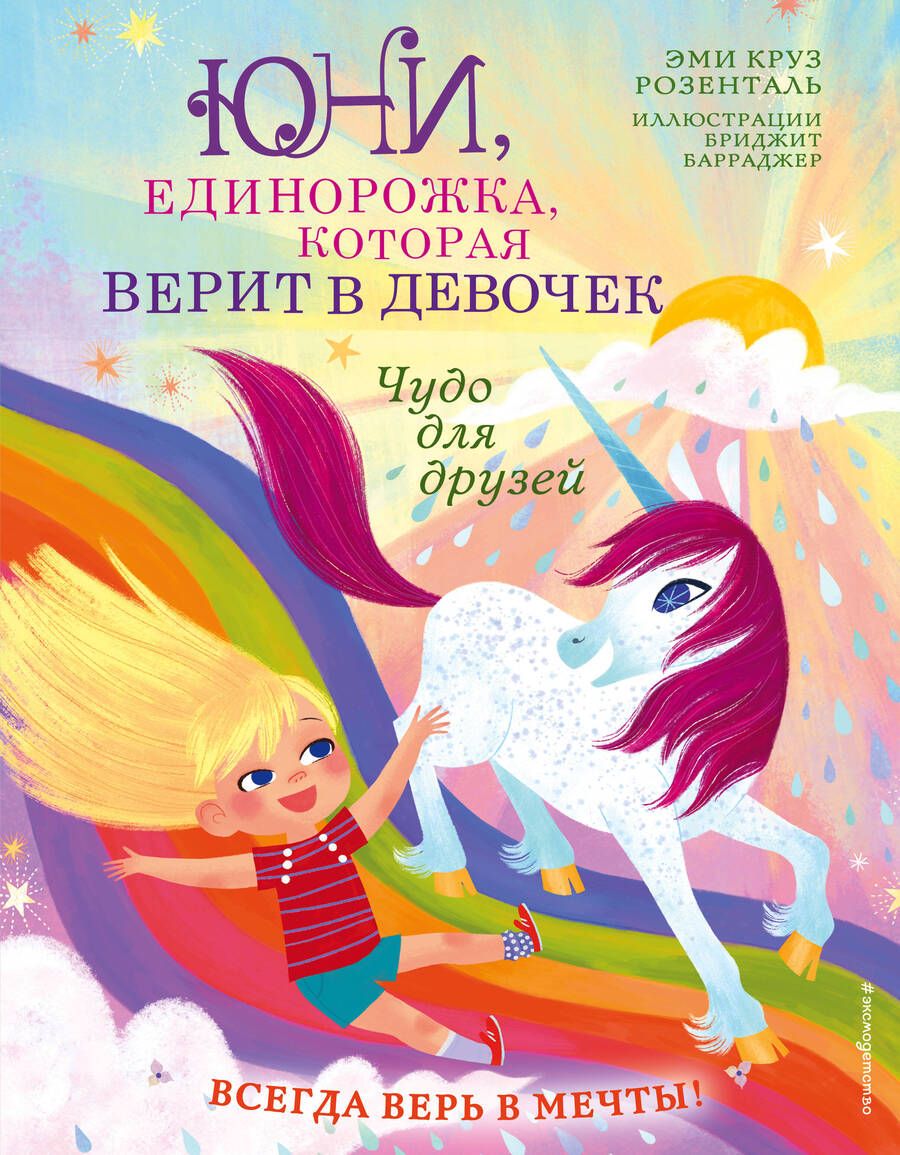 Обложка книги "Эдуард Розенталь: Чудо для друзей "