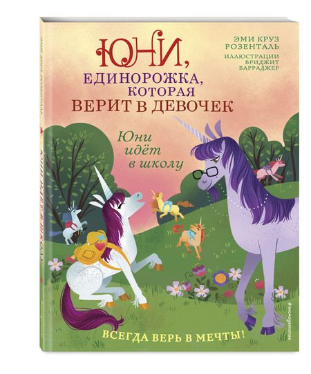 Фотография книги "Эдуард Розенталь: Юни идет в школу"