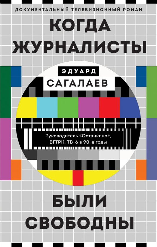 Обложка книги "Эдуард Сагалаев: Когда журналисты были свободны. Документальный телевизионный роман"