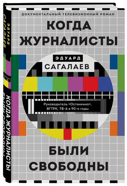 Фотография книги "Эдуард Сагалаев: Когда журналисты были свободны. Документальный телевизионный роман"